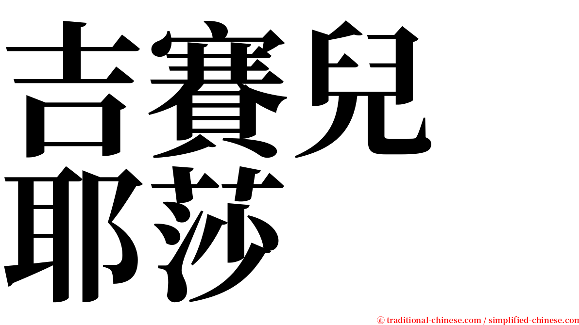 吉賽兒　耶莎 serif font